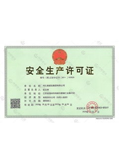 安全生產(chǎn)許可證